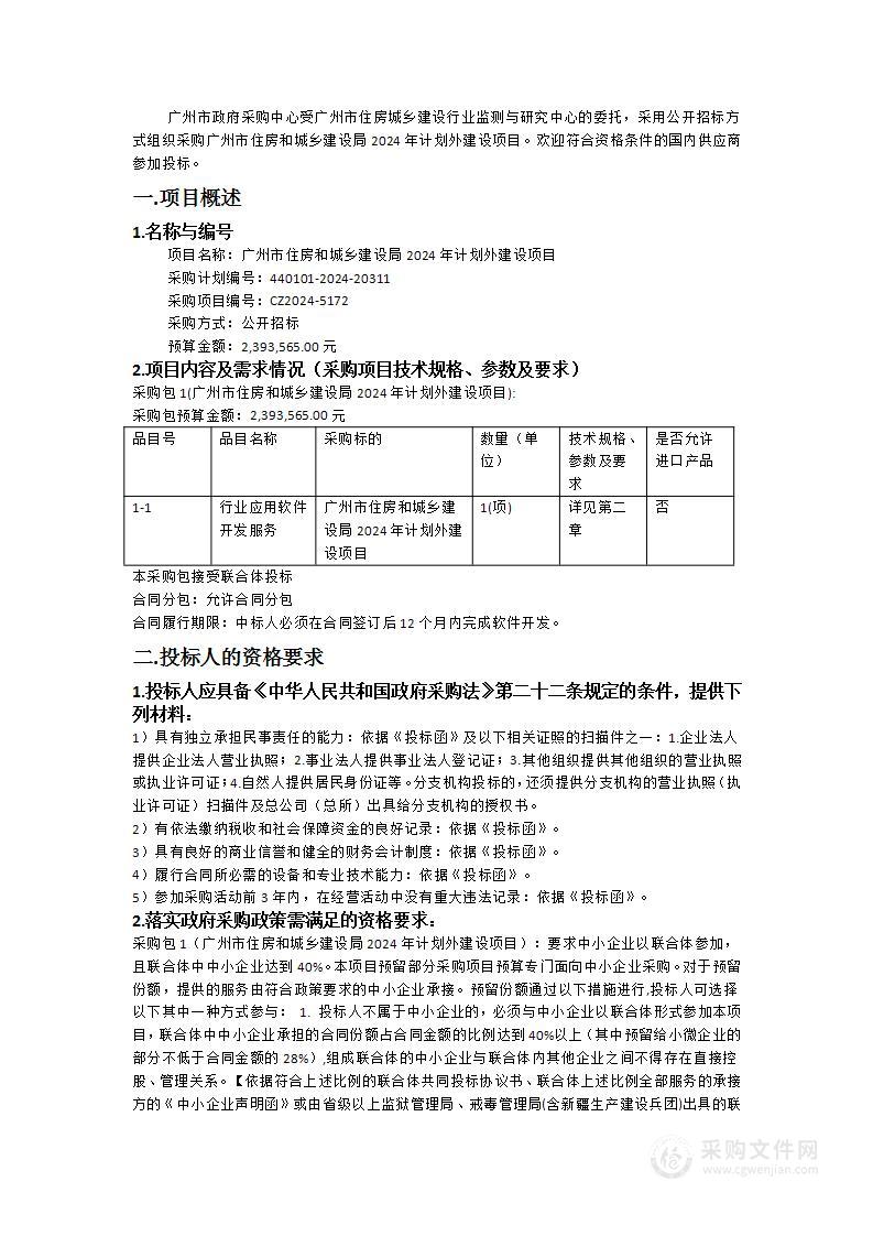 广州市住房和城乡建设局2024年计划外建设项目