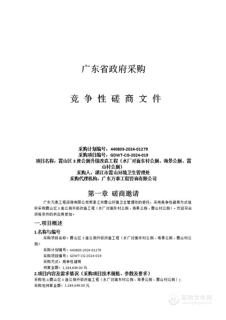 霞山区3座公厕升级改造工程（水厂对面东村公厕、海景公厕、霞山村公厕）