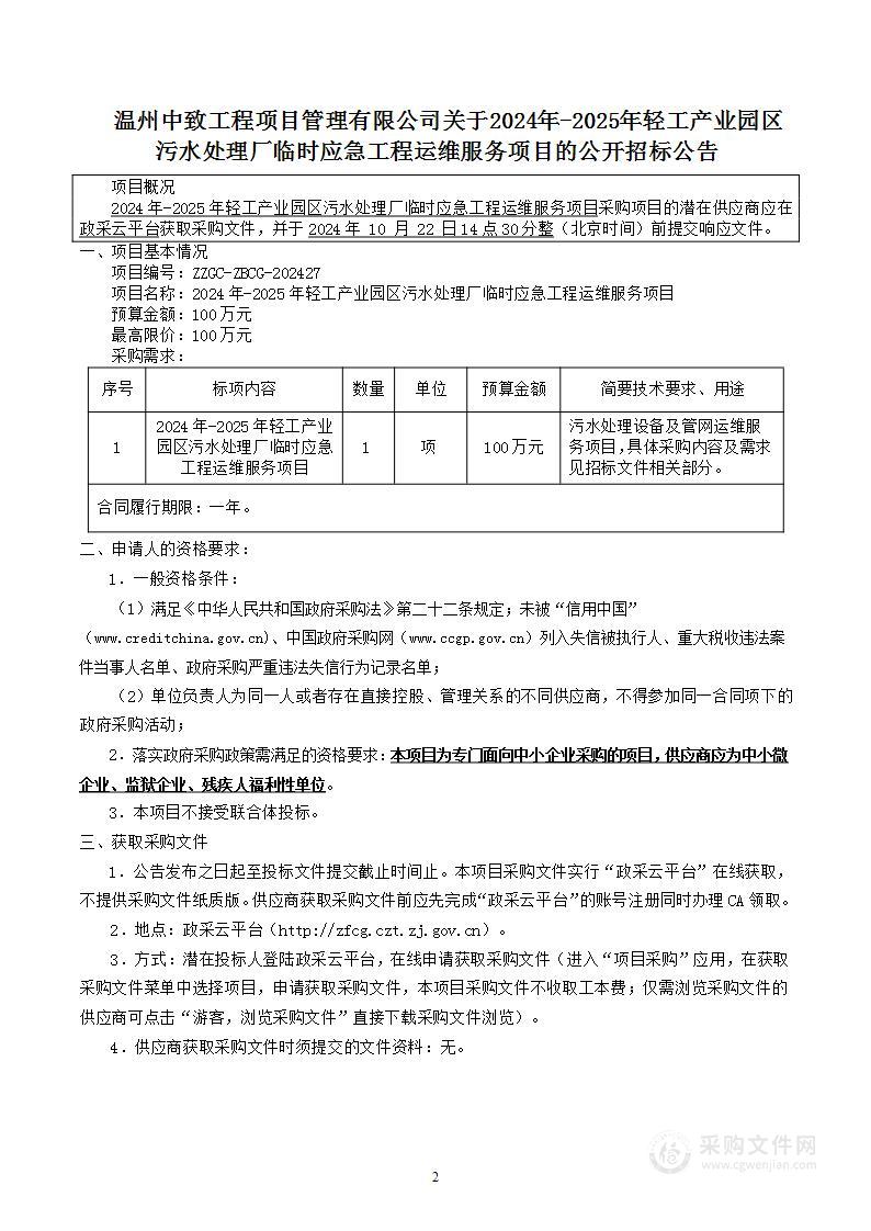 2024年-2025年轻工产业园区污水处理厂临时应急工程运维服务项目