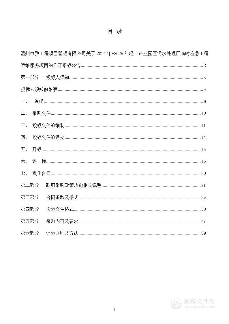 2024年-2025年轻工产业园区污水处理厂临时应急工程运维服务项目