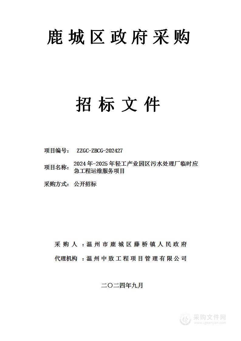 2024年-2025年轻工产业园区污水处理厂临时应急工程运维服务项目