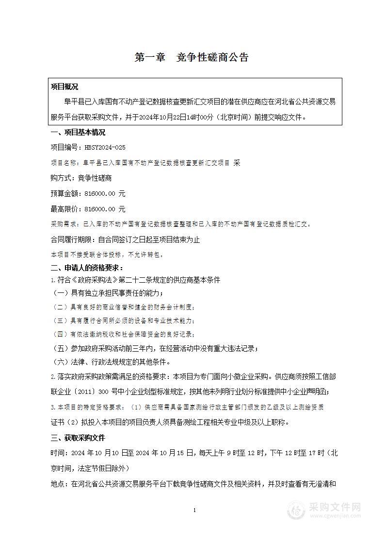 阜平县已入库国有不动产登记数据核查更新汇交项目