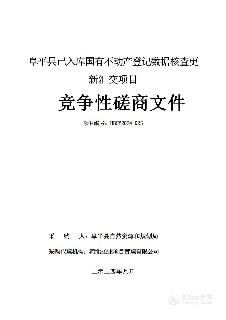 阜平县已入库国有不动产登记数据核查更新汇交项目