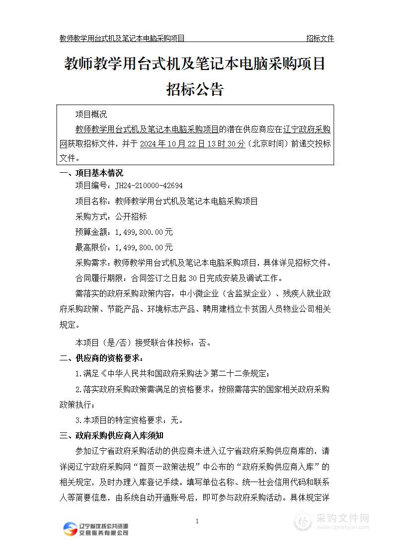 教师教学用台式机及笔记本电脑采购项目