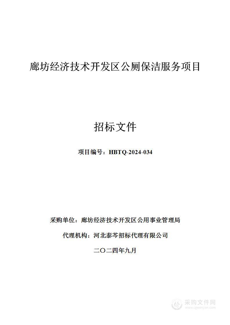 廊坊经济技术开发区公厕保洁服务项目