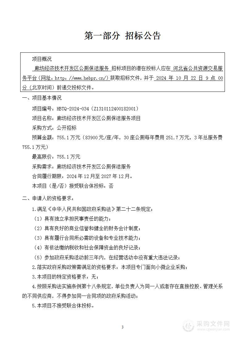 廊坊经济技术开发区公厕保洁服务项目