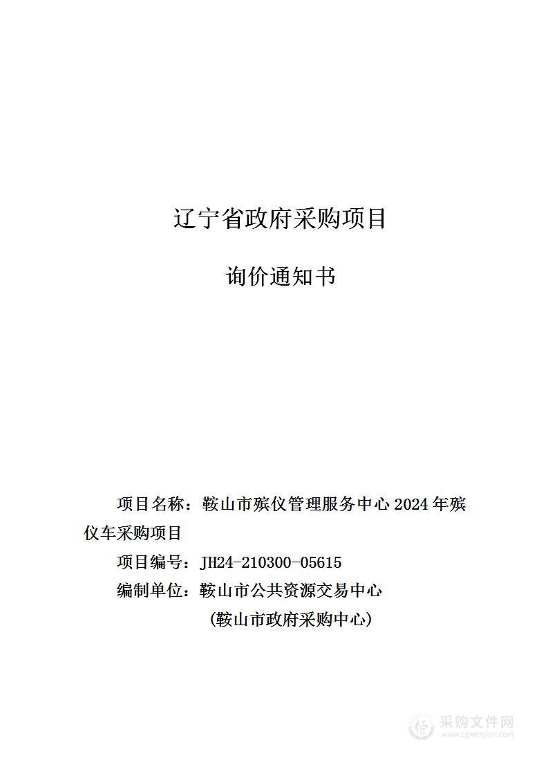 鞍山市殡仪管理服务中心2024年殡仪车采购项目