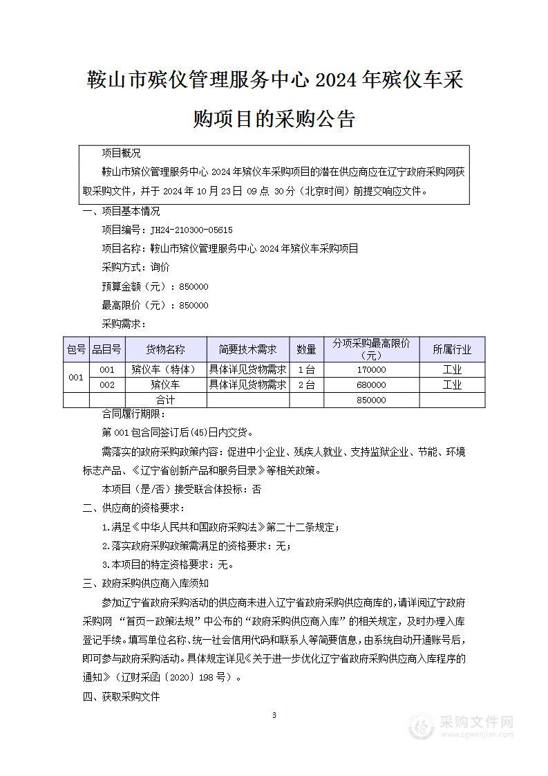 鞍山市殡仪管理服务中心2024年殡仪车采购项目