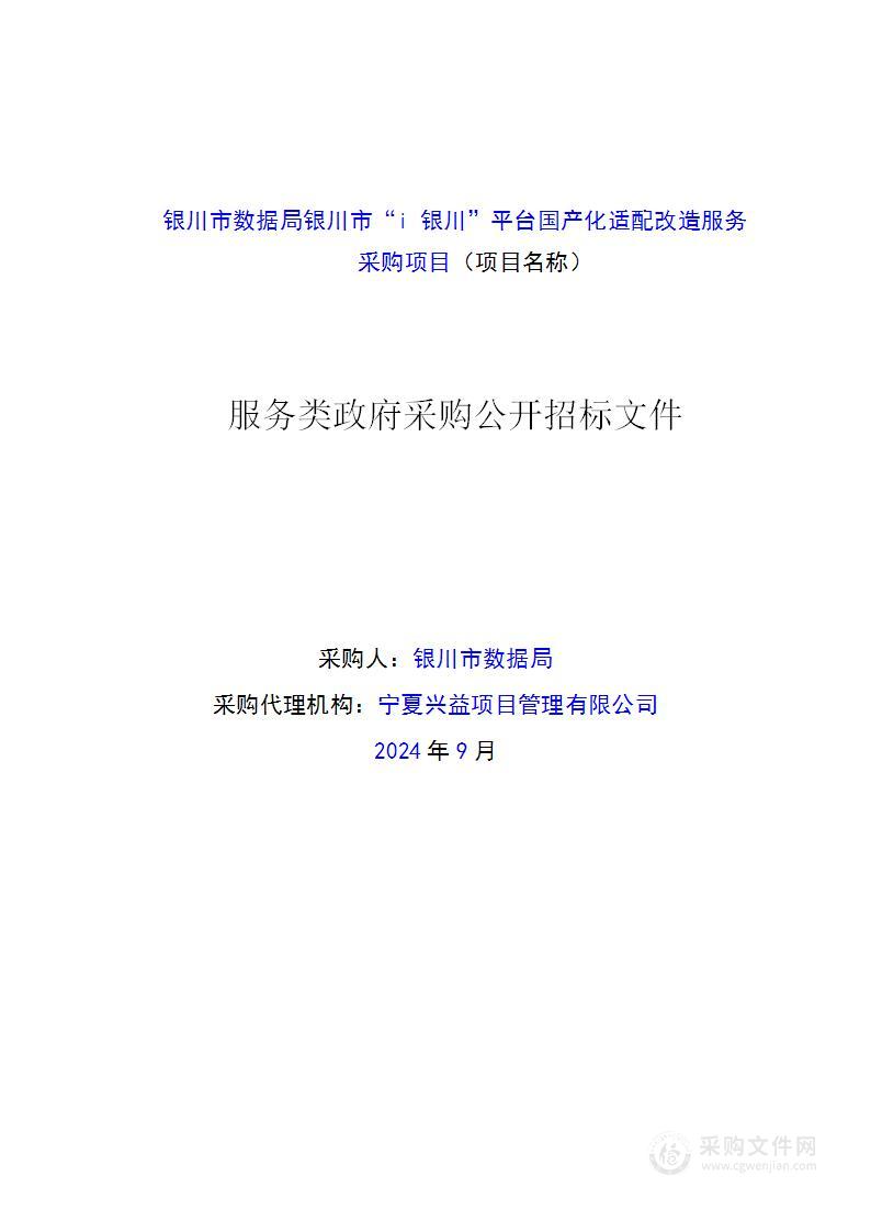 银川市数据局银川市“i银川”平台国产化适配改造服务采购项目