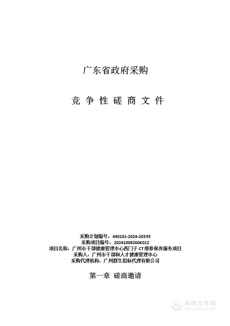 广州市干部健康管理中心西门子CT维修保养服务项目