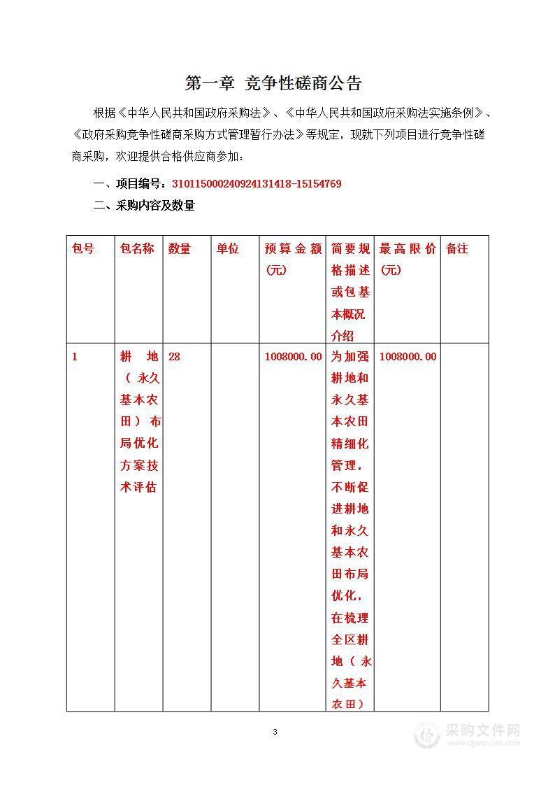 项目占用永久基本农田准确性审核