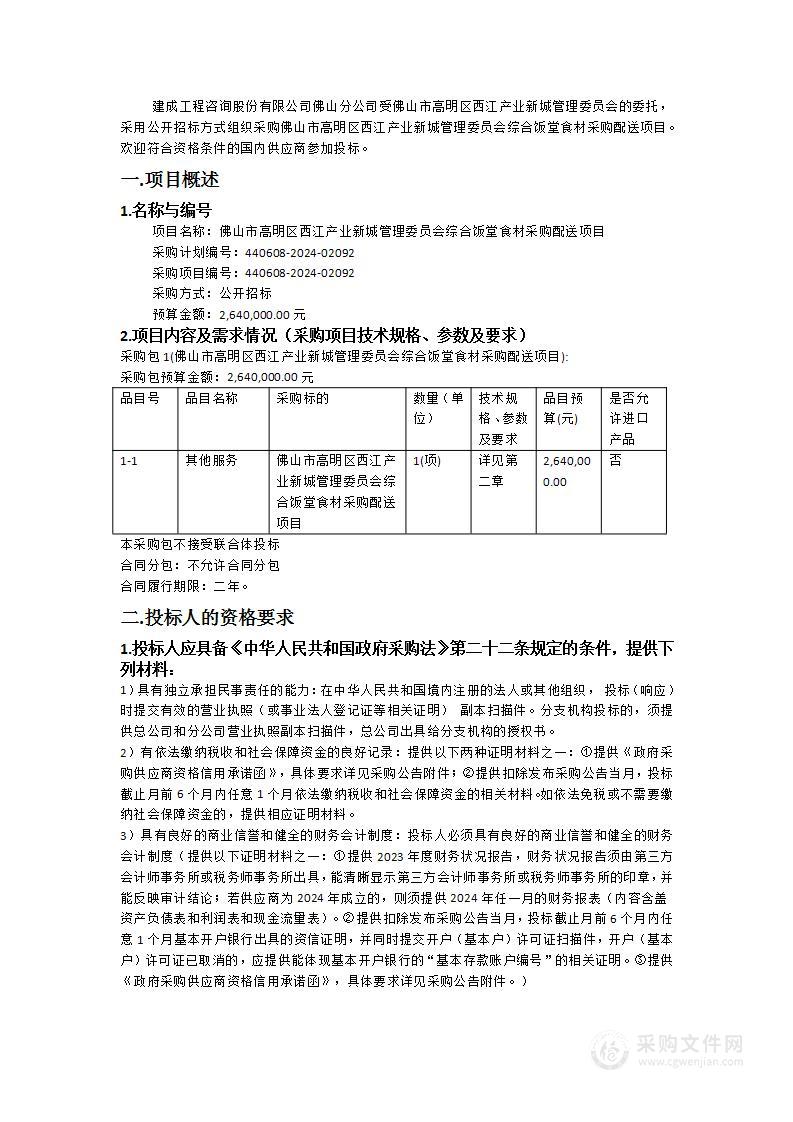 佛山市高明区西江产业新城管理委员会综合饭堂食材采购配送项目