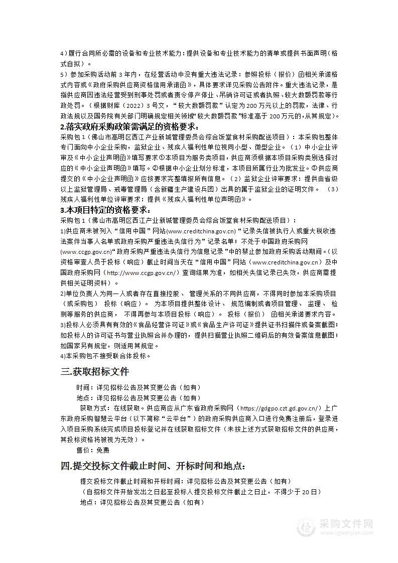 佛山市高明区西江产业新城管理委员会综合饭堂食材采购配送项目