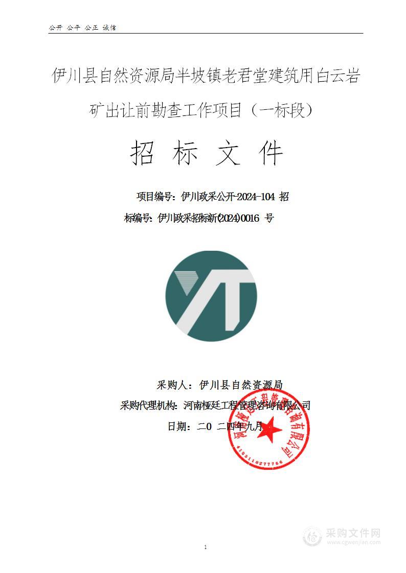 伊川县自然资源局半坡镇老君堂建筑用白云岩矿出让前勘查工作项目