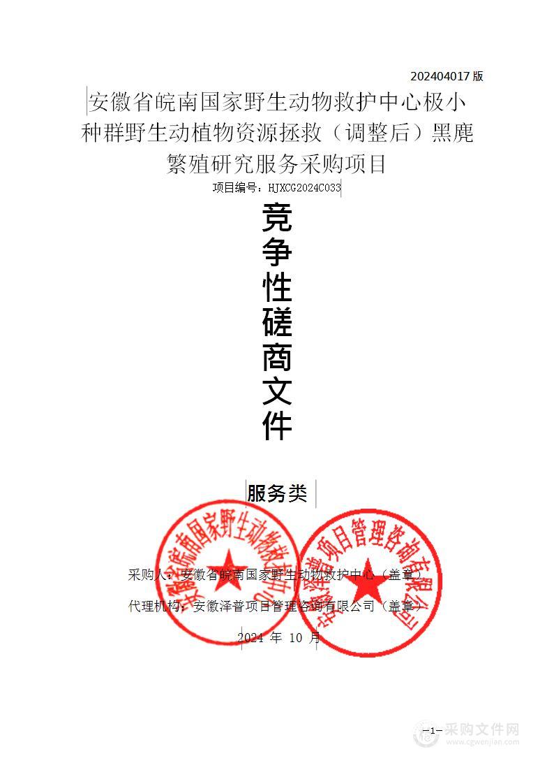 安徽省皖南国家野生动物救护中心极小种群野生动植物资源拯救（调整后）黑麂繁殖研究服务采购项目