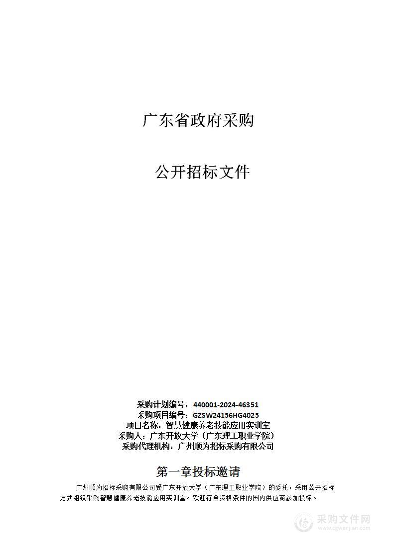 智慧健康养老技能应用实训室