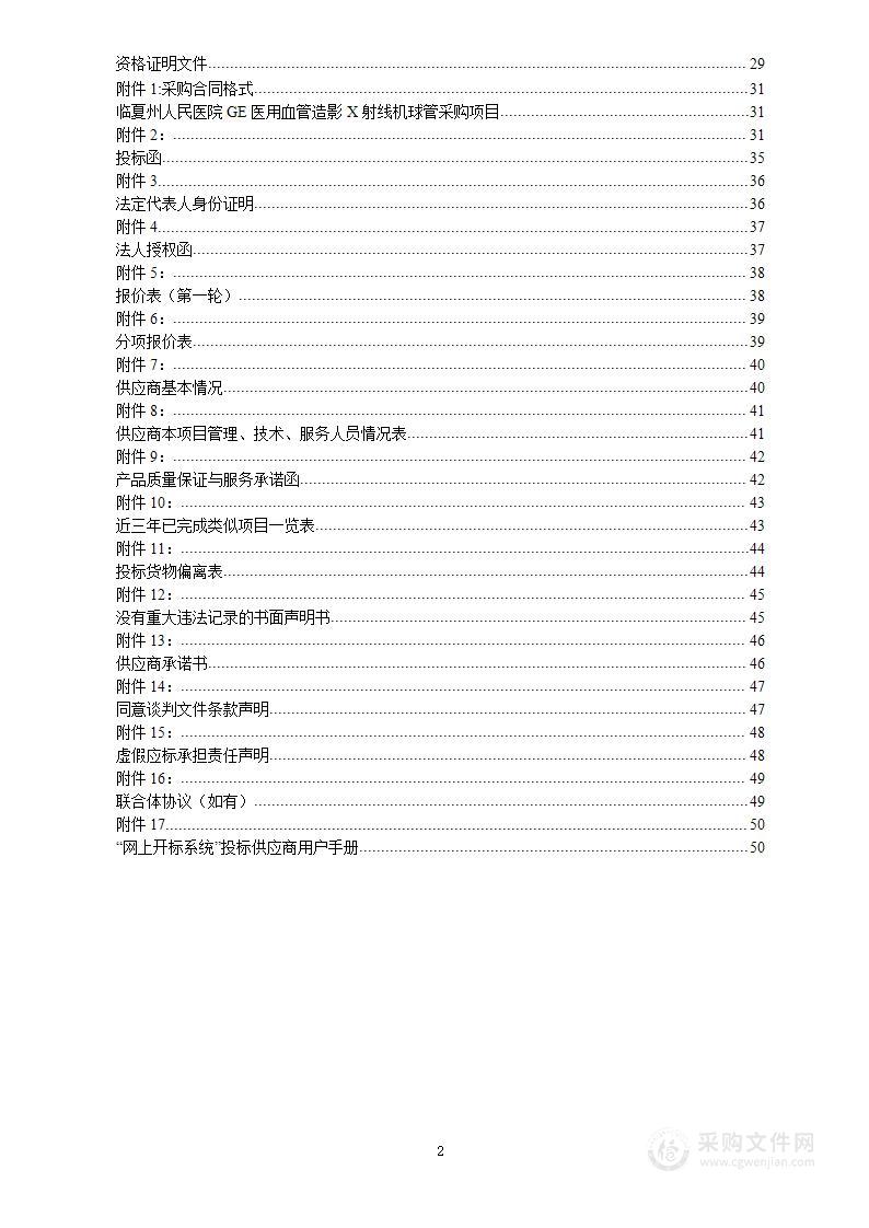 临夏州人民医院GE医用血管造影X射线机球管采购项目