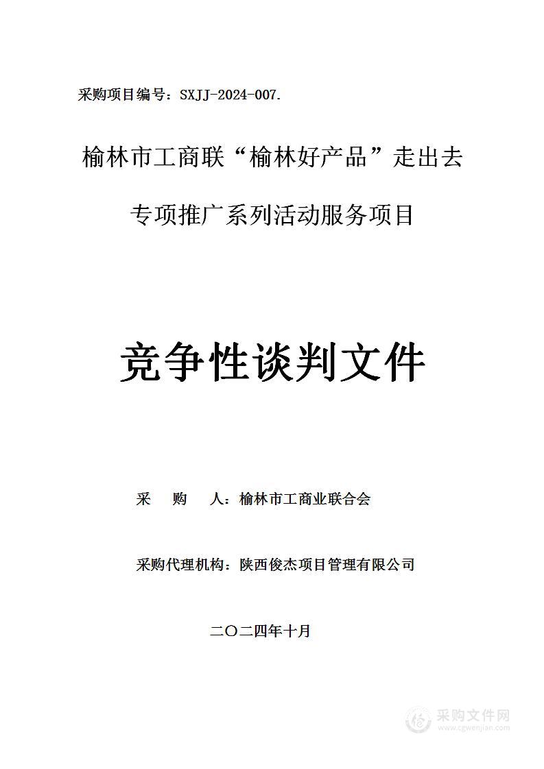 榆林市工商联“榆林好产品”走出去专项推广系列活动服务项目