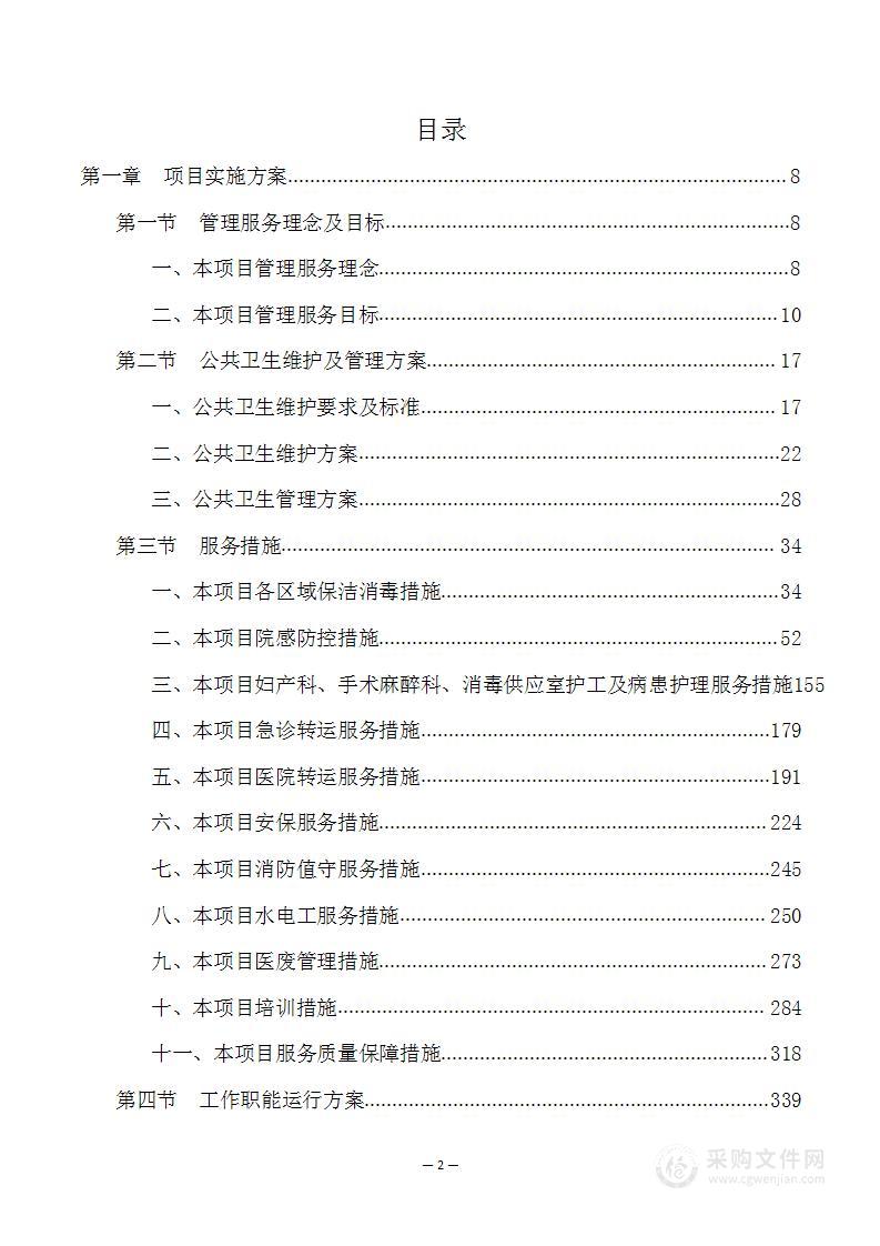 医院物业、保洁、秩序维护、转运方案