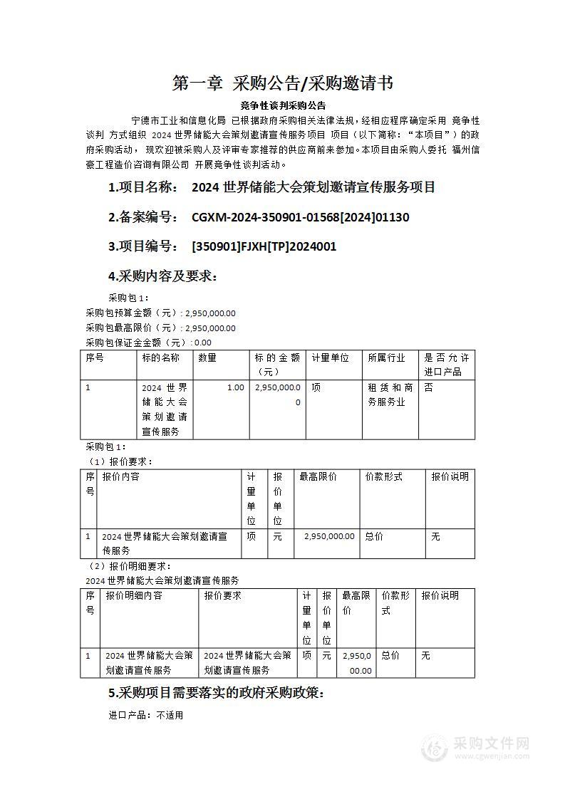 2024世界储能大会策划邀请宣传服务项目