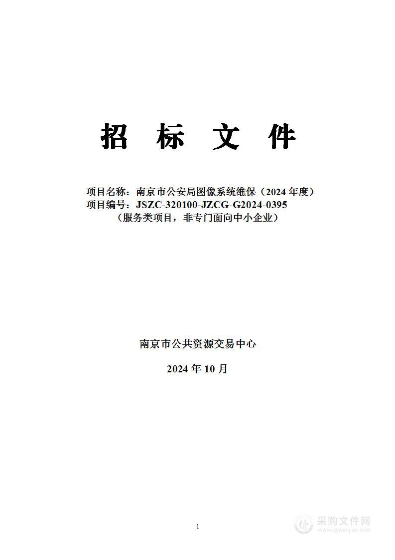 南京市公安局图像系统维保（2024年度）