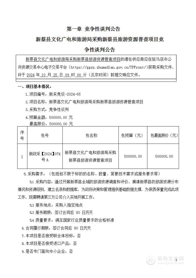 新蔡县文化广电和旅游局采购新蔡县旅游资源普查项目