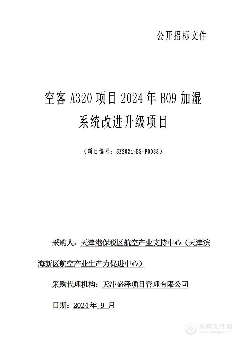 空客A320项目2024年B09加湿系统改进升级项目