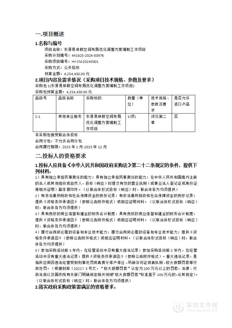 东源县林耕空间布局优化调整方案编制工作项目