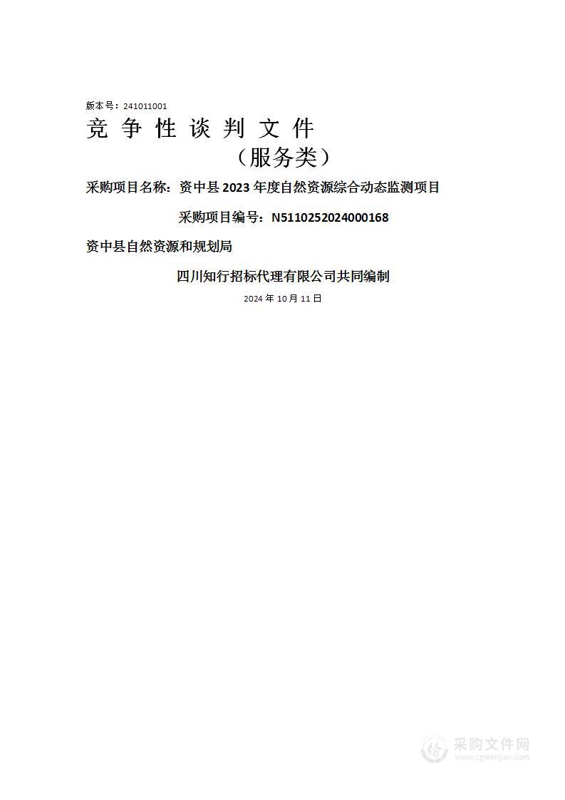 资中县2023年度自然资源综合动态监测项目