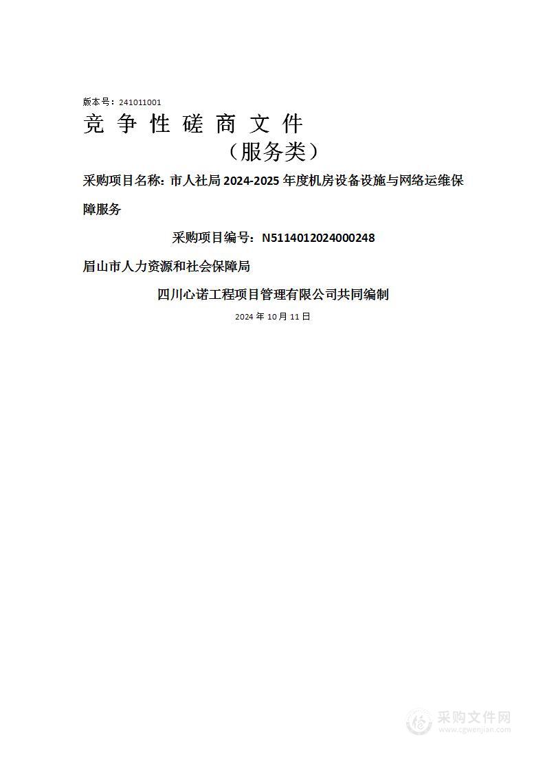 市人社局2024-2025年度机房设备设施与网络运维保障服务