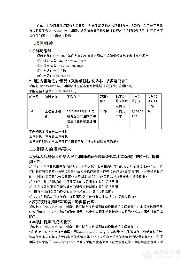 2025-2028年广州南站地区城市道路桥梁隧道设施养护监理服务项目