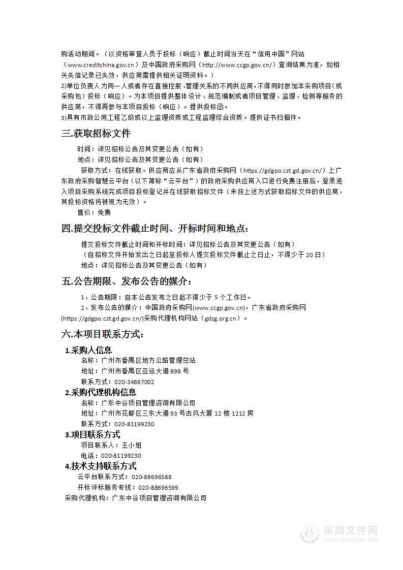 2025-2028年广州南站地区城市道路桥梁隧道设施养护监理服务项目