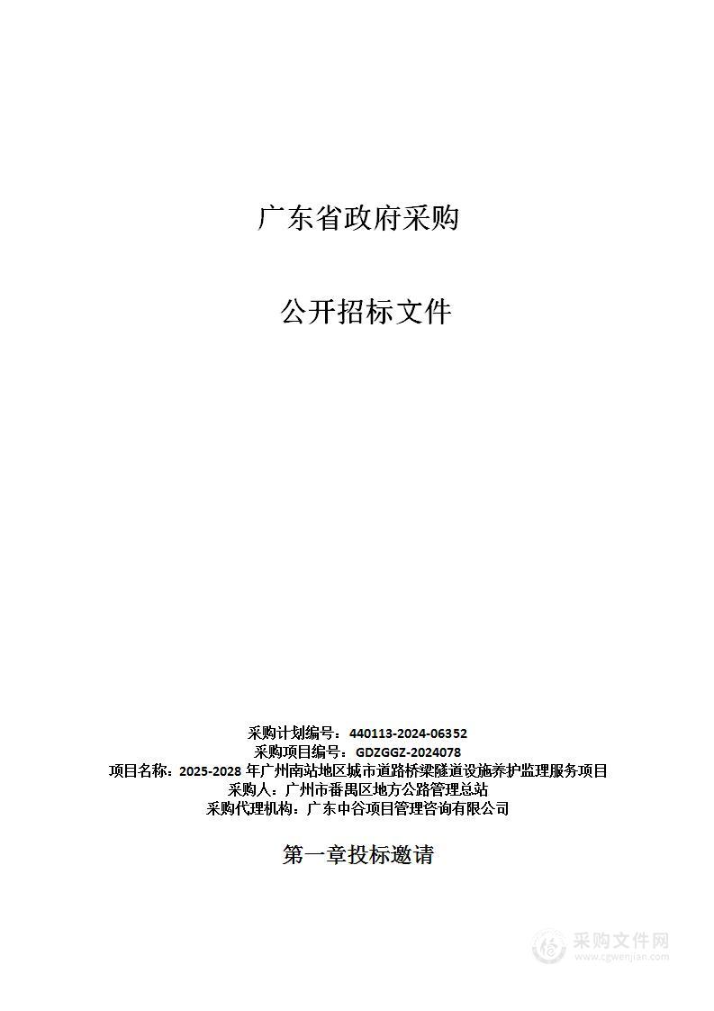 2025-2028年广州南站地区城市道路桥梁隧道设施养护监理服务项目