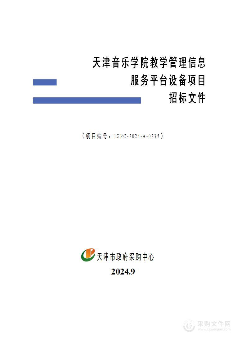 天津音乐学院教学管理信息服务平台设备项目