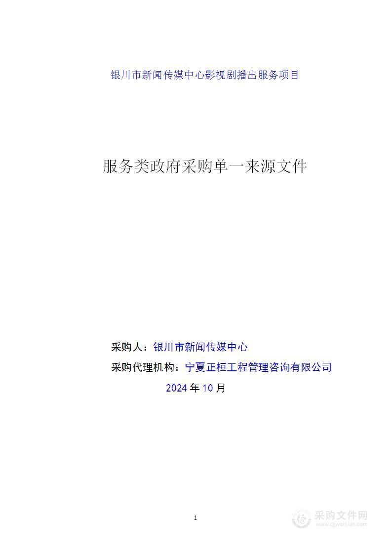 银川市新闻传媒中心影视剧播出服务项目