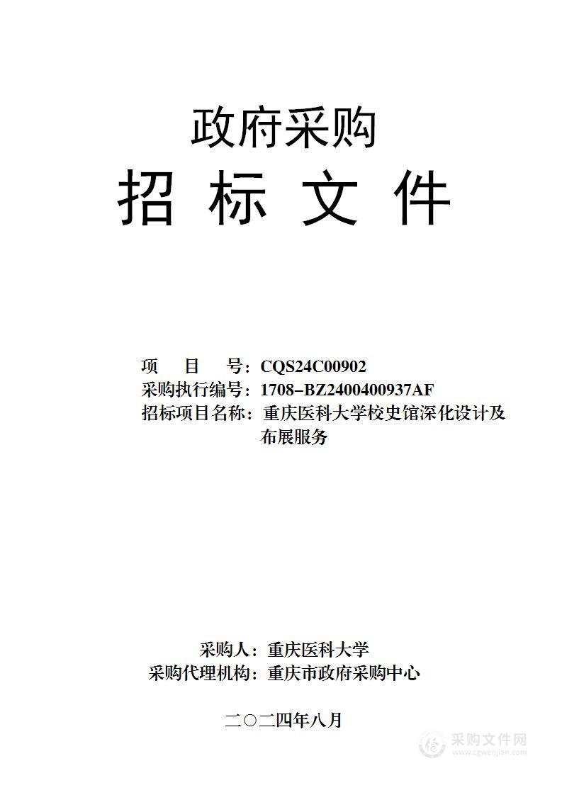 重庆医科大学校史馆深化设计及布展服务