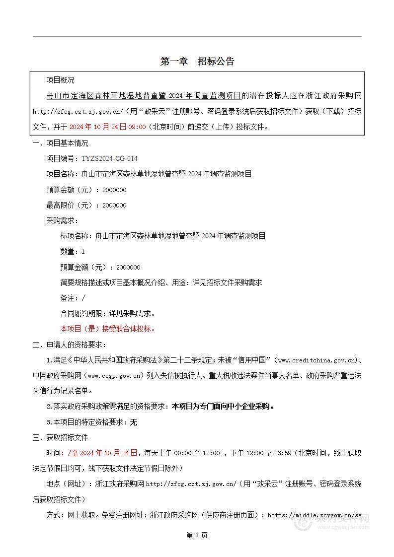 舟山市定海区森林草地湿地普查暨2024年调查监测项目