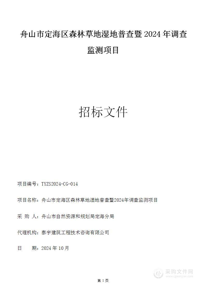 舟山市定海区森林草地湿地普查暨2024年调查监测项目