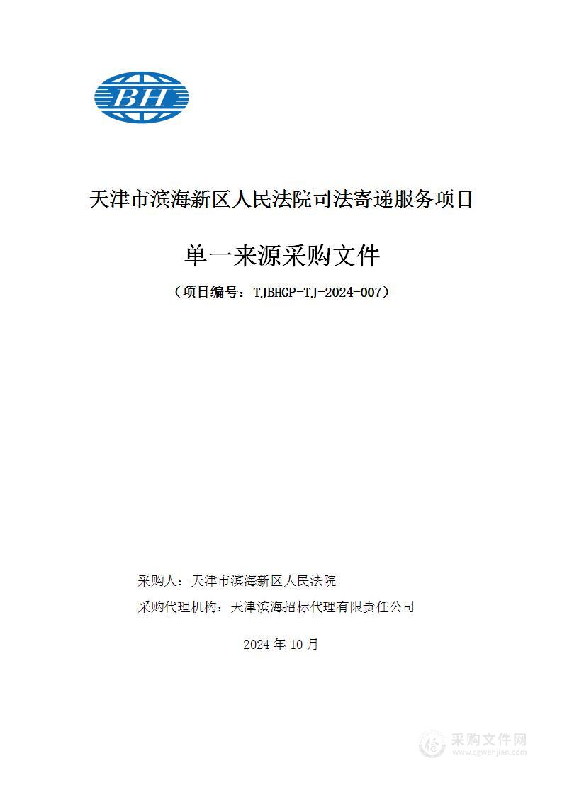 天津市滨海新区人民法院司法寄递服务项目