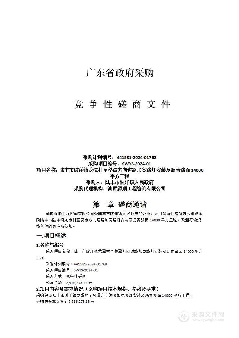 陆丰市陂洋镇龙潭村至葵潭方向道路加宽路灯安装及沥青路面14000平方工程