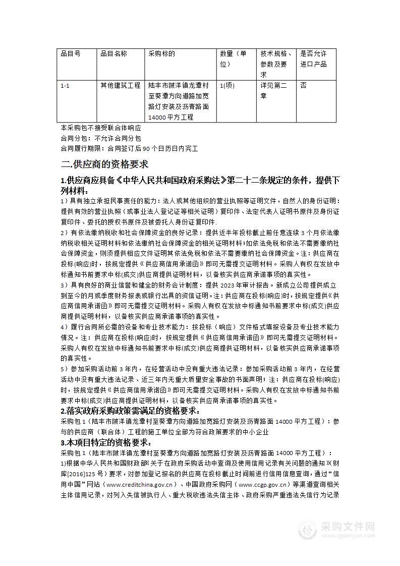 陆丰市陂洋镇龙潭村至葵潭方向道路加宽路灯安装及沥青路面14000平方工程