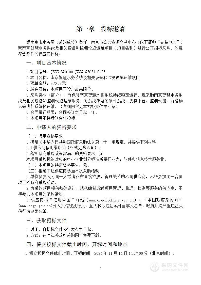 南京智慧水务系统及相关设备和监测设施运维项目