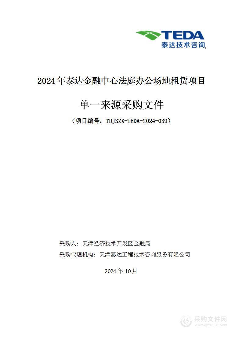 2024年泰达金融中心法庭办公场地租赁项目