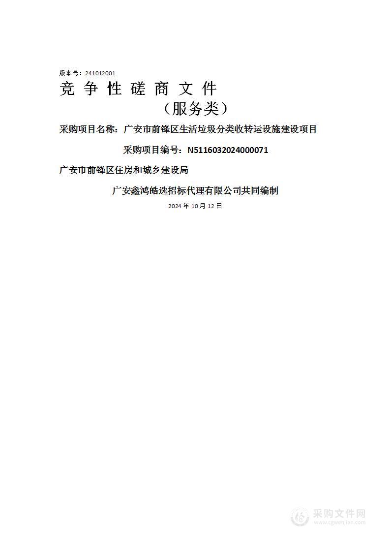 广安市前锋区生活垃圾分类收转运设施建设项目