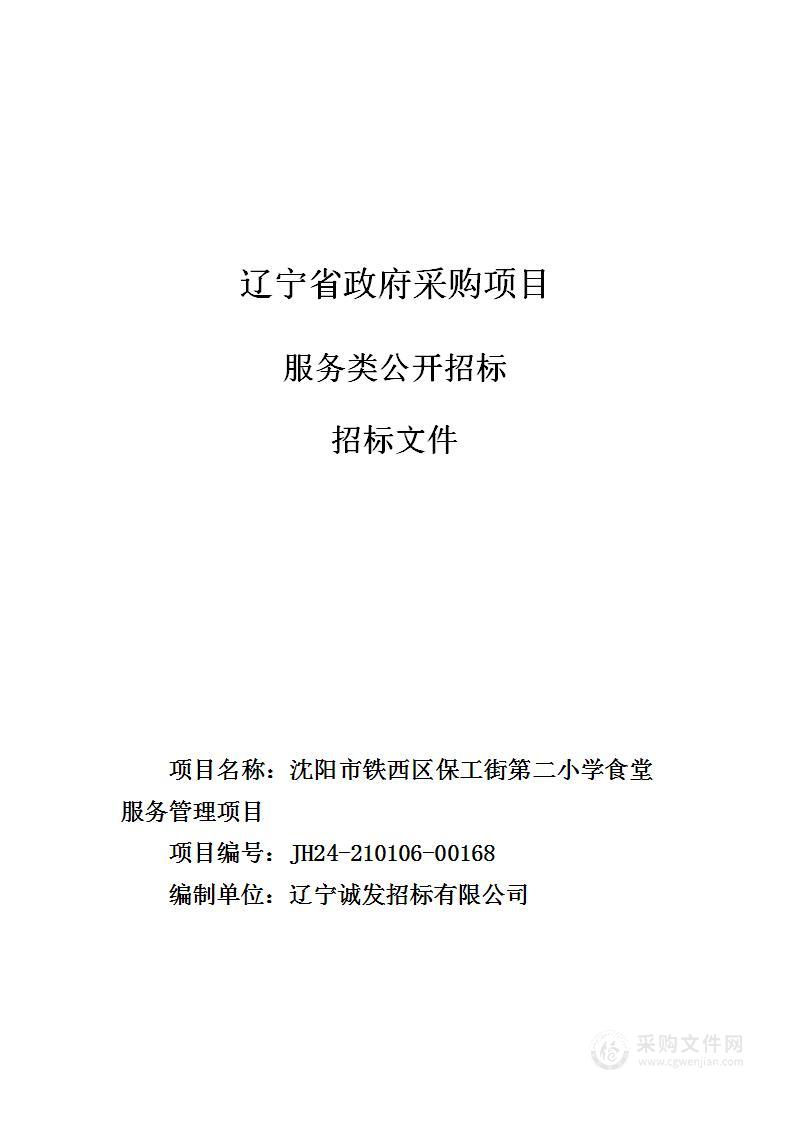 沈阳市铁西区保工街第二小学食堂服务管理项目