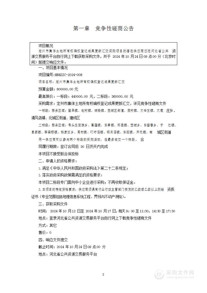 定州市集体土地所有权确权登记成果更新汇交