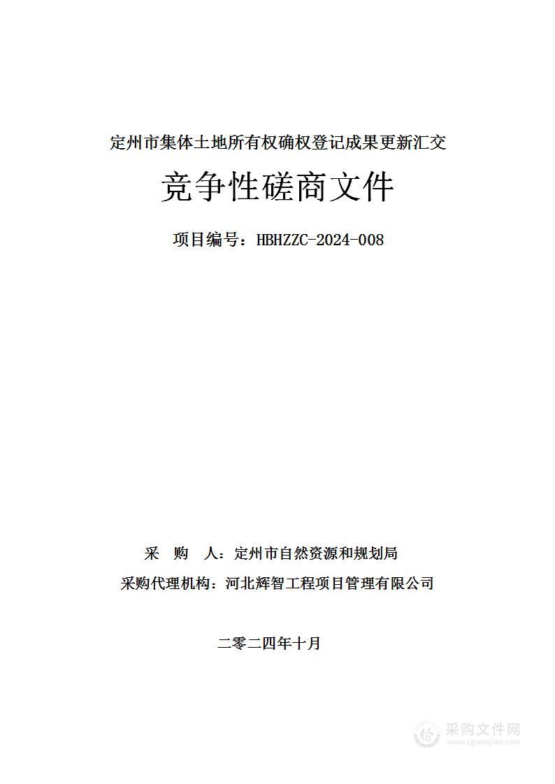 定州市集体土地所有权确权登记成果更新汇交