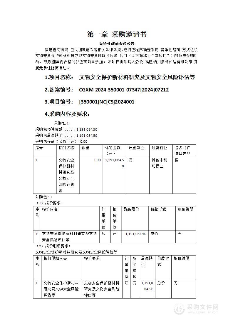 文物安全保护新材料研究及文物安全风险评估等