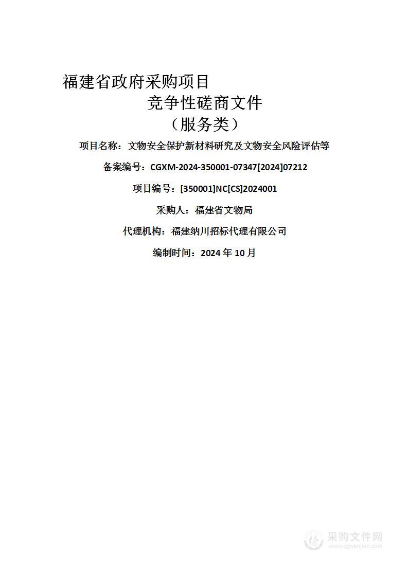 文物安全保护新材料研究及文物安全风险评估等