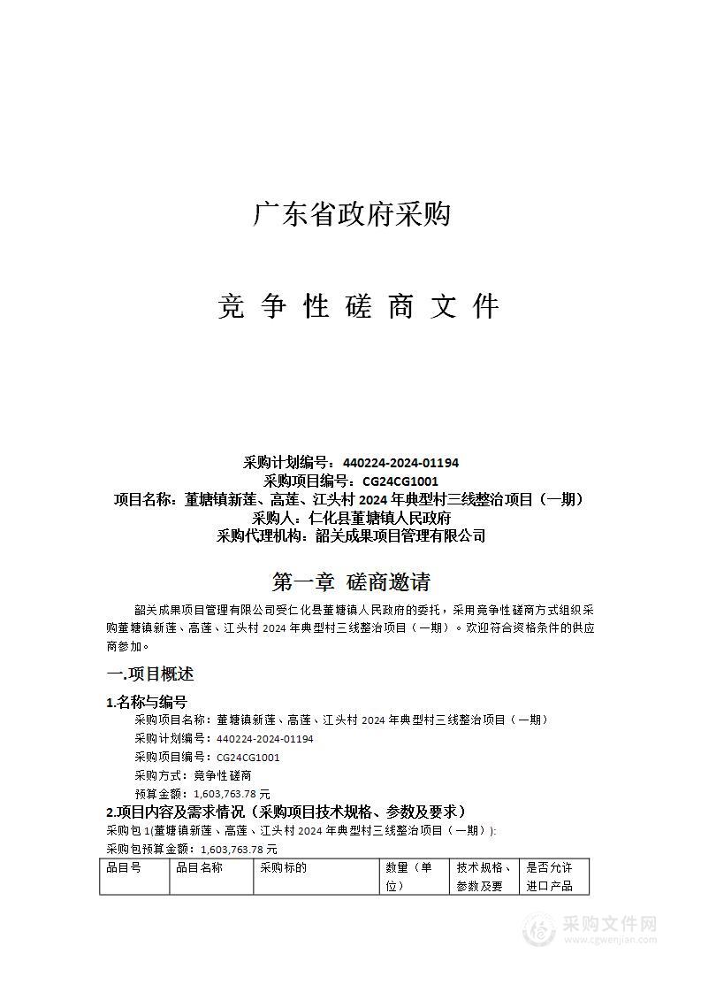 董塘镇新莲、高莲、江头村2024年典型村三线整治项目（一期）